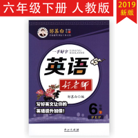 2019新版邹慕白字帖英语好老师 六年级下册 人教版 小学 六/6年级下册英语同步练习字帖人教PEP 临摹蒙纸 英语字帖