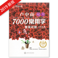 2019新版华夏万卷 卢中南楷书7000常用字 升级版 卢中南 学生常备字帖 卢中南楷书7000常用字 繁简对照 上海交