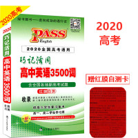 pass绿卡图书2020新版 巧记活用高中英语3500词 高考英语词汇正序版 2020高考全国通用 高中英语词汇口袋书掌