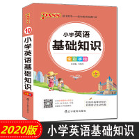 2020版 小学英语基础知识 小学掌中宝pass绿卡图书——走向成功的通行证 小升初学生 第8次修订 全彩版 辽宁教育出