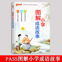 pass绿卡图书 图解小学成语故事注音 漫画 大字 第6次修订小学生国学经典课外读物 中华传统文化教育经典读本 成语故事