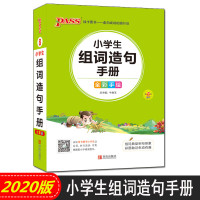 2020新版小学掌中宝pass绿卡图书小学生组词造句手册(全彩版) 第7次修订全彩版青岛出版社小学掌中宝口袋书工具书通用