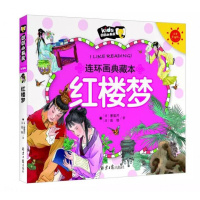 正版 朗朗小书房 连环画典藏本 红楼梦 彩色注音版 3-6-7岁儿童漫画书红楼梦 少儿版四大名著 连环画红楼梦绘本