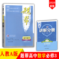 2020题帮高中数学必修3三人教A版RJ 赠课本知识点讲解分册