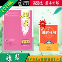 [顺丰2021版]题帮 高中历史必修3 人教版RJ 内有讲解分册 高中教材资料书 吉林人民出版社