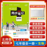 [2021正版]pass绿卡图书 学霸同步笔记 初中七年级全一册初一生物北师版BS知识梳理漫画图解全彩版复习资料同步