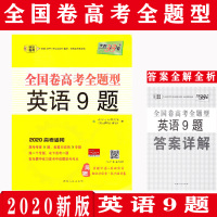 2020天利38套全国卷高考全题型英语9题2020高考考察考点专题分类冲刺练习高三高考总复习冲刺卷练习含往年真题练习册附