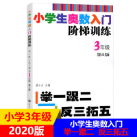 [正版2020版]小学生奥数入阶梯训练 举一跟二反三拓五 3年级第5版 辅导班小学三年级奥数培训教材 南京大学出