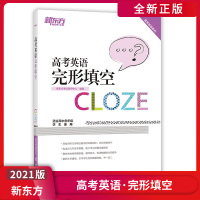 [正版2021版]新东方 高考英语完形填空 高考英语系列专项训练高一二三英语复习辅导资料练习册英语冲刺积累真题高考强