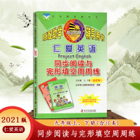 [2021版]仁爱英语同步阅读与完形填空周周练九年级上册下册(合订本)初三9年级上册下册初中初三仁爱科学普及出版社