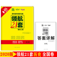 天利38套 超级全能生2020领航21套模拟汇编 历史 梯度训练模拟提升阶段检测备战一模