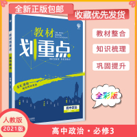 [正版2021版]众望教育教材划重点 高中政治必修3人教版RJ 教材同步解读知识梳理基础巩固拓展训练考点题练习题辅导