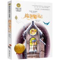 国际大奖儿童文学之《捣蛋鬼日记》美绘典藏版 北京日报出版社 小学生三四五六年级课外阅读故事获奖经典名著恶作剧。正版小说书