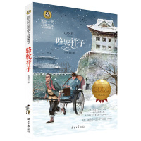 八库国际大奖儿童文学:骆驼祥子(彩图版)[中国]老舍北京日报