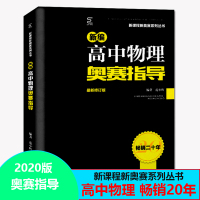 [正版2020版]新编高中物理奥赛指导全国适用高一高二高三高中物理奥林匹克竞赛辅导用书详解详析做题讲解