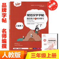 笔下生辉 规范汉字字帖 3年级上册随堂练习与同步默写 三年级上册 根据教育部《中小学书法教育指导纲要》编写配套部遍版教材