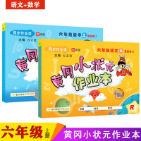 2020秋使用冈小状元六年级上册 语文+数学 作业本 共2本人教版R小学教辅同步练习册6年级上 语数龙书局 可搭配