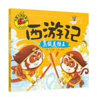大图大字我爱读 西游记真假美猴王连环画 注音版0-3-6岁幼儿童书绘本睡前故事书籍 亲子启蒙认知早教书籍