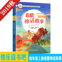 正版 智慧熊 快乐读书吧 四年级上册希腊神话故事 统编小学语文 教材版 有声朗读版 商务印书馆