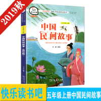 智慧熊 快乐读书吧 中国民间故事 5年级上册五年级上册 教材版 统编教材课外阅读儿童文学 有声朗