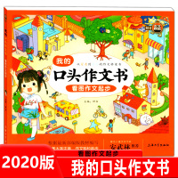 [正版2020版]安武林推荐 我的口头作文书:看图作文起步 大字注音 根据部编版教材编写小学语文写作辅导鉴赏指导