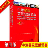 [正版]牛津初阶英汉双解词典第4版四版 英语字词典英汉汉英互译双语词典商务印书馆英语初学入初级辞典