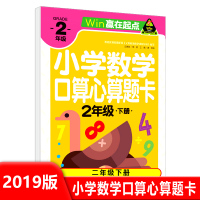 [正版2019版]Win赢在起点 小学数学心算口算题卡2二年级下册计算题强化训练混合加减运算能手书籍