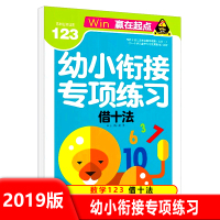 [正版2019版] 赢在起点 幼小衔接专项练习借十法幼儿学数学启蒙早教书3-6岁口算心算