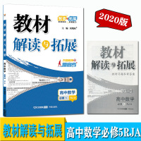 2020版教材解读与拓展高中数学必修5人教A版万向思维对接新高考高中数学必修5同步课本教材解读RJA版含教材习题答案数学
