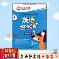 【2021春新版】邹慕白英语好老师三年级下册 新目标人教版RJ3年级下国标体英语教材同步字帖