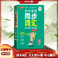 [正版2021版]pass绿卡图书 初中英语同步词汇天天背人教版字母单元顺序RJ版七八九年级789年级初一初二初三适