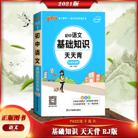 [正版2021版]pass绿卡图书 初中语文基础知识天天背初中通用七八九年级789年级初一初二初三适用教辅书全彩版漫