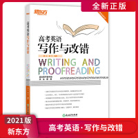 [正版2021版]新东方 高考英语写作与改错 高考英语系列专项训练高一二三英语复习辅导资料练习册英语冲刺真题高考强化