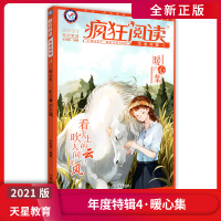 [正版2021版]天星教育疯狂阅读 年度特辑4暖心集 中学生课外阅读中学生课外阅读成长故事青春阅读时文校园文学写作素