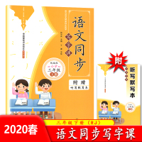 [正版2020春]语文同步写字课语文三年级下册人教版3年级下册RJ版小学生写字课天天练同步字帖 附赠听写默写本