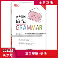 [正版2021版]新东方 高考英语语法 高考英语系列专项训练高一二三英语复习辅导资料练习册英语冲刺真题高考强化训练高