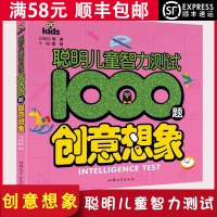 [顺丰]聪明儿童智力测试1000题 创意想象 培养想象能力 儿童书籍3-6岁适用力测试儿童力左右脑开发低幼图