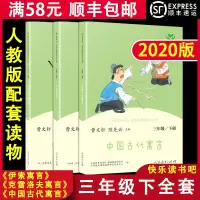 [顺丰2020版]快乐读书吧 三年级下人教版配套阅读丛书统编阅读课外书 中国古代寓言 伊索寓言 克雷洛夫寓言人民教育