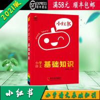 [顺丰2021版]小红书 小学语文基础知识 可以放进口袋的小本图书 2021小学语文基础知识