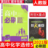 2021新版高中必刷题化学选修5人教RJ版狂K重点高中练习册教材同步讲解高中化学选修五有机化学基础知识拓展训练同步学习资