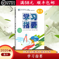 [2020秋]学习指要 数学六年级上册人教版6年级上册RJ版小学同步训练辅导练习册 重庆市专用 重庆出版社