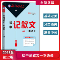 【正版2021版】天星教育 初中记叙文一本通关 核心要点范文常见失误鲜活素材满分教练 备考2021精准突破中考作