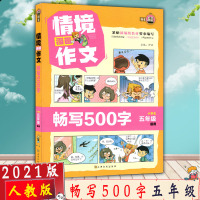 [2021正版]作文榜样 情境漫画作文 畅写500字小学生五年级适用 根据部编人教版RJ教材编写5年上下册级漫画作文