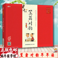 【全新正版】精装硬壳笠翁对韵蜗牛国学馆早早读 全彩注音版 有声版 儿童经典国学早教启蒙读本3-4-5-6岁儿童亲子读物小