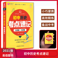 [正版2021版]易佰图书 初中历史考点速记 七八九年级通用中考知识点知识清单备考复习口袋书知识碎片高效精炼初中工具
