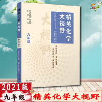 [2021正版]学科精英化学大视野九年级 第三版 9年级化学上册下册 教材同步辅导资料书初三培优竞赛奥赛中考考前复习