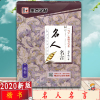 [2020新版]墨点字帖 名人名言 楷书 经典文化系列字帖 小学级初中高中成人 速成基础实战练习楷书体钢硬笔书法临摹