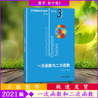 [正版2021版]数学奥林匹克小丛书初中卷3第三版一次函数与二次函数奥数竞赛教程初一初二初三通用数学逻辑思维指导训练