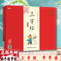 [全新正版]精装硬壳三字经蜗牛国学馆早早读 全彩注音版 有声版 儿童经典国学早教启蒙读本3-4-5-6岁儿童亲子读物小学