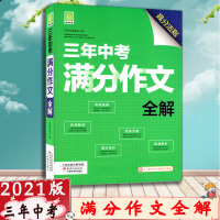 [2021新版]好悦读三年中考满分作文全解 高分法则 配有1对1专属写作助教 初中七八九年级通用中考高分作文满分作文